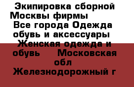 Экипировка сборной Москвы фирмы Bosco  - Все города Одежда, обувь и аксессуары » Женская одежда и обувь   . Московская обл.,Железнодорожный г.